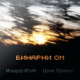 cover: Бинарни ОМ
